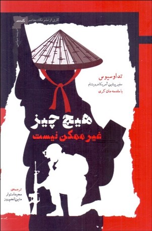 تصویر  هيچ چيز غيرممكن نيست