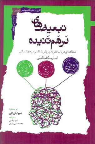 تصویر  تبعيض‌هاي درهم تنيده