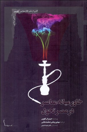 تصویر  خاورميانه معاصر در عصر تحول