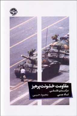 تصویر  مقاومت خشونت پرهيز (درآمدي فلسفي)