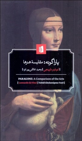 تصویر  پاراگونه (مقايسه هنرها)