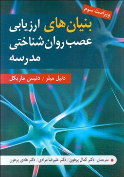 تصویر  بنيان‌هاي ارزيابي عصب روانشناختي مدرسه