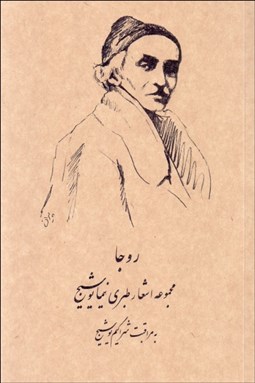 تصویر  ديوان روجا (مجموعه اشعار طبري نيما يوشيج)