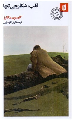 تصویر  قلب شكارچي تنها