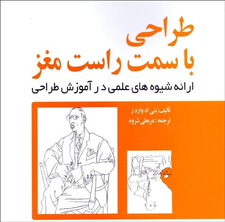 تصویر  طراحي با سمت راست مغز