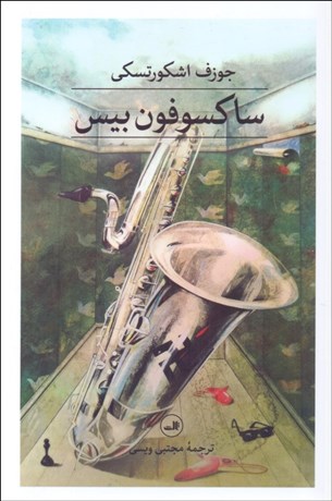 تصویر  ساكسوفون بيس