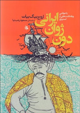 تصویر  دون ژوان ايراني (با حواشي و يادداشت‌هايي از لسترنج)