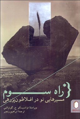 تصویر  راه سوم : مسيرهايي نو در افلاطون‌پژوهي