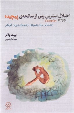 تصویر  اختلال استرس پس از سانحه‌ي پيچيده (راهنمايي براي بهبودي از تروماي دوران كودكي)