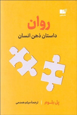 تصویر  روان (داستان ذهن انسان)