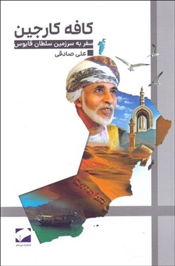 تصویر  كافه كارجين (سفر به سرزمين سلطان قابوس/عمان)