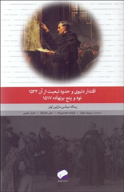 تصویر  اقتدار دنيوي و حدود تبعيت از آن (رساله سياسي مارتين لوتر)