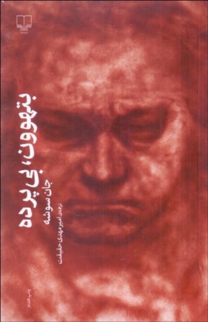 تصویر  بتهوون ، بي‌‌پرده