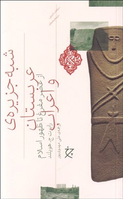 تصویر  شبه جزيره‌ي عربستان و اعراب (از عصر مفرغ تا ظهور اسلام)