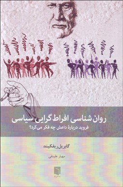 تصویر  روانشناسي افراط‌گرايي سياسي