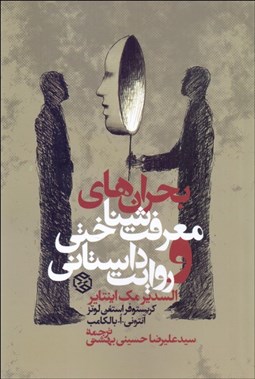 تصویر  بحران‌هاي معرفت‌شناختي و روايت داستاني