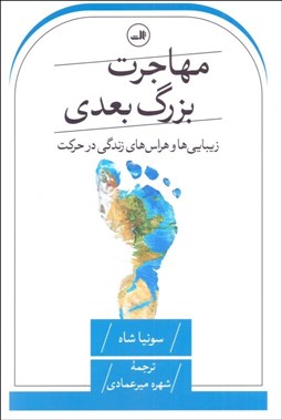 تصویر  مهاجرت بزرگ بعدي (زيبايي‌ها و هراس‌هاي زندگي در حركت)