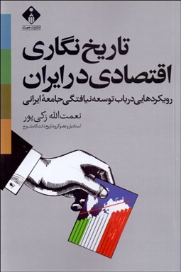 تصویر  تاريخ‌نگاري اقتصادي در ايران