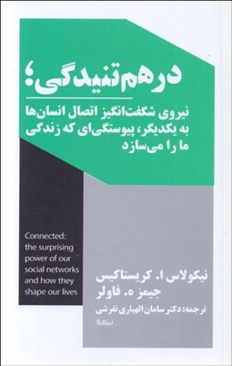 تصویر  درهم تنيدگي (نيروي شگفت‌انگيز اتصال انسان‌ها به يكديگر)