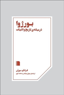 تصویر  بورژوا در ميانه‌ي تاريخ و ادبيات