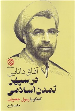 تصویر  آفاق دانايي در سپهر تمدن اسلامي (گفتگو با رسول جعفريان)