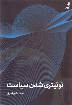 تصویر  توئيتري شدن سياست