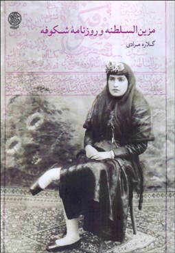 تصویر  مزين‌السلطنه و روزنامه شكوفه