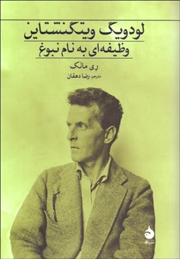 تصویر  لودويگ ويتگنشتاين وظيفه‌اي به نام نبوغ