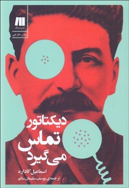 تصویر  ديكتاتور تماس مي‌گيرد