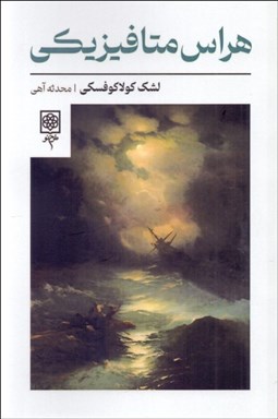 تصویر  هراس متافيزيكي