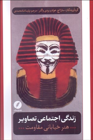 تصویر  زندگي اجتماعي تصاوير (هنر خياباني مقاومت)