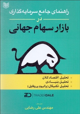 تصویر  راهنماي جامع سرمايه‌گذاري در بازار سهام جهاني