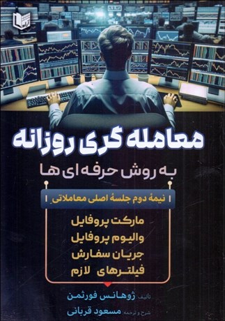 تصویر  معامله‌گري روزانه به روش حرفه‌اي‌ها