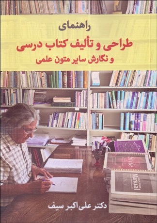 تصویر  راهنماي طراحي و تاليف كتاب درسي و نگارش ساير متون علمي