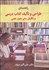 تصویر  راهنماي طراحي و تاليف كتاب درسي و نگارش ساير متون علمي
