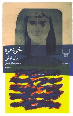 تصویر  خرزهره