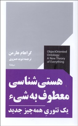 تصویر  هستي‌شناسي معطوف به شي‌ء