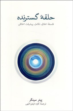 تصویر  حلقه گسترنده (فلسفه اخلاق، تكامل، پيشرفت اخلاقي)