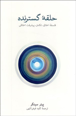 تصویر  حلقه گسترنده (فلسفه اخلاق، تكامل، پيشرفت اخلاقي)