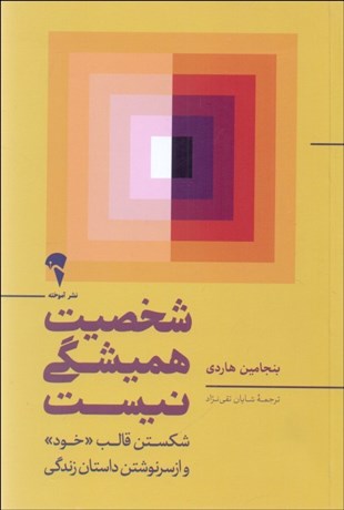 تصویر  شخصيت هميشگي نيست