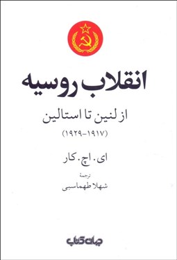 تصویر  انقلاب روسيه (از لنين تا استالين 1929-1917)