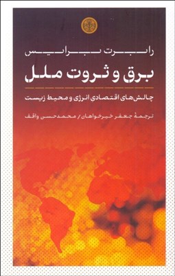 تصویر  برق و ثروت ملل