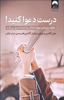 تصویر  درست دعوا كنيد!