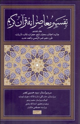 تصویر  تفسير معاصرانه قرآن كريم 8