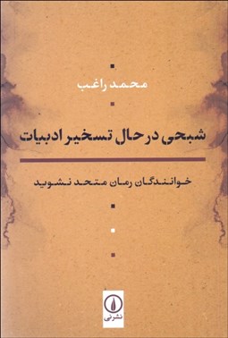 تصویر  شبحي در حال تسخير ادبيات (خوانندگان رمان متحد نشويد)