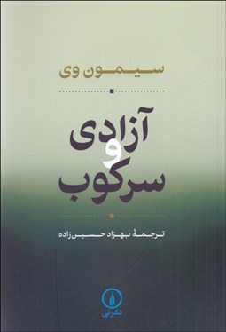 تصویر  آزادي و سركوب