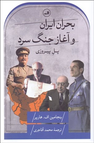 تصویر  بحران ايران و آغاز جنگ سرد (پل پيروزي)