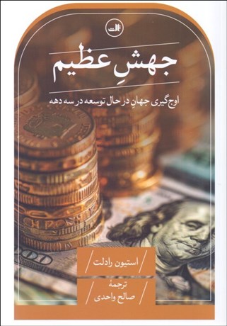 تصویر  جهش عظيم (اوج‌گيري جهان در حال توسعه در سه دهه)