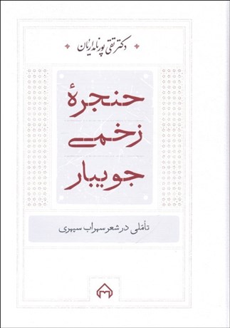 تصویر  حنجره  زخمي جويبار (تاملي در شعر سهراب سپهري)