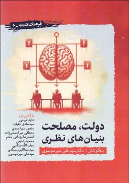 تصویر  دولت،مصلحت، بنيان‌هاي نظري